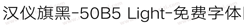 汉仪旗黑-50B5 Light字体转换